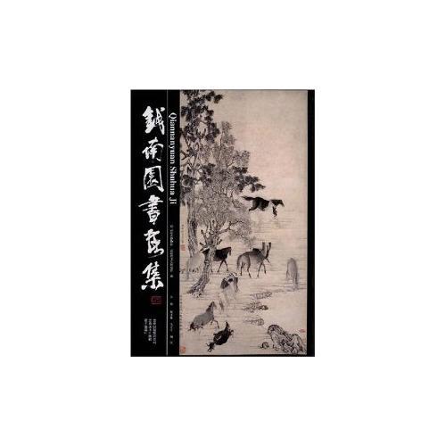 钱南园书画集