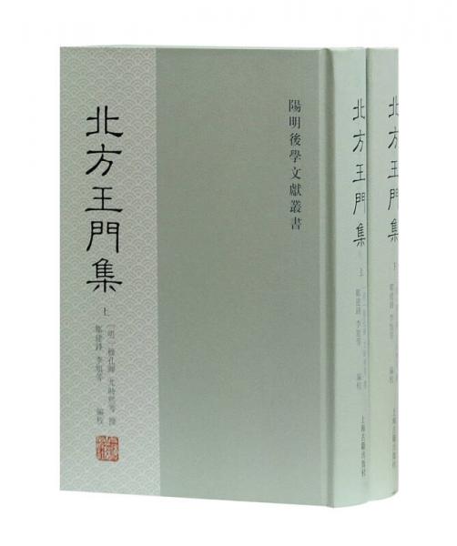 北方王門集（套裝上下冊(cè)）