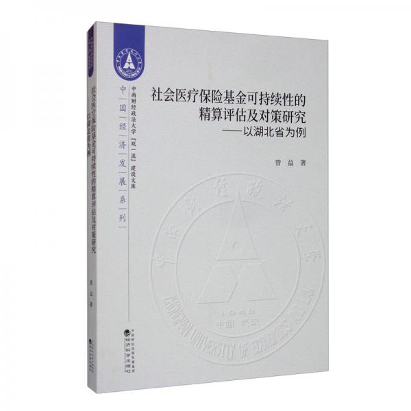 社会医疗保险基金可持续性的精算评估及对策研究：以湖北省为例