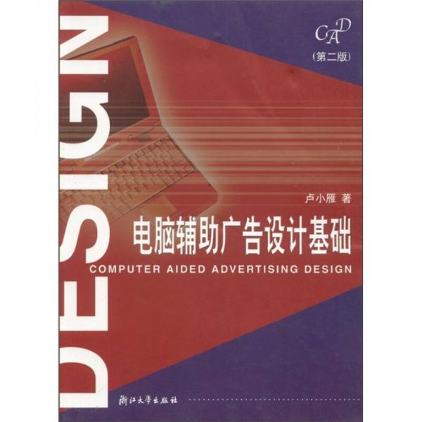 電腦輔助廣告設(shè)計(jì)基礎(chǔ)