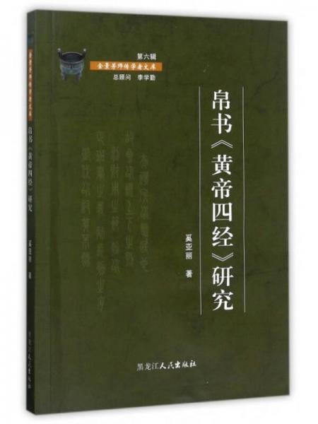 帛書(shū)《黃帝四經(jīng)》研究/金景芳師傳學(xué)者文庫(kù)