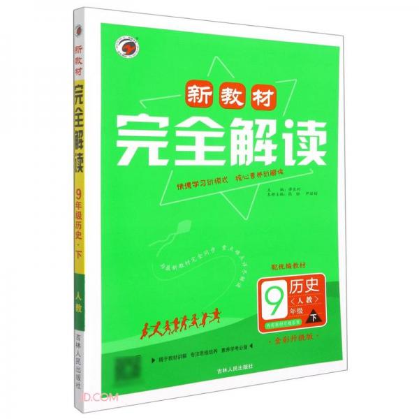 歷史(9下人教配統(tǒng)編教材全彩升級(jí)版)/新教材完全解讀