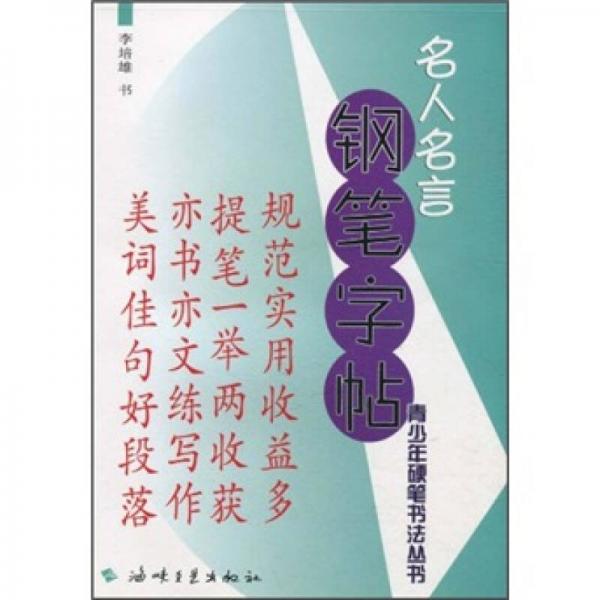名人名言鋼筆字帖