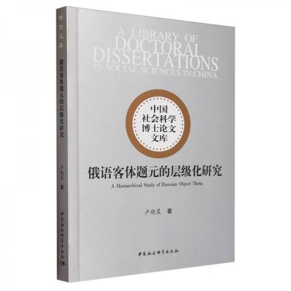 俄語(yǔ)客體題元的層級(jí)化研究/中國(guó)社會(huì)科學(xué)博士論文文庫(kù)
