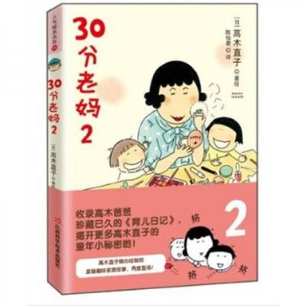 30分老妈 2