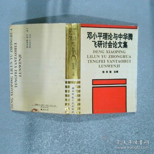 鄧小平理論與中華騰飛研討會文集