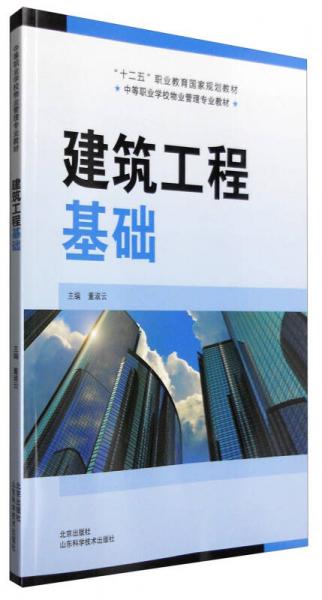 建筑工程基礎(chǔ)