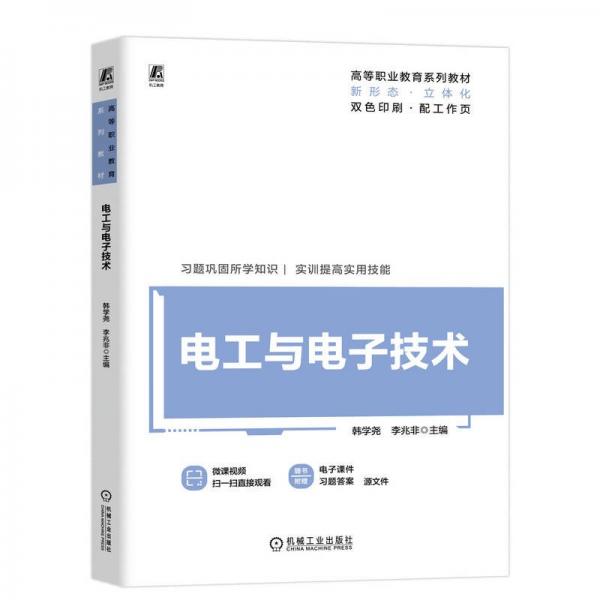 電工與電子技術(shù) 大中專高職科技綜合 韓學(xué)堯 李兆非 新華正版