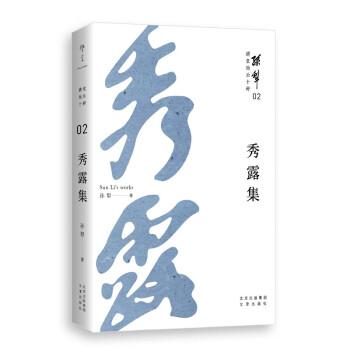 耕堂劫后十种02·秀露集（孙犁晚年重要作品，以真诚、清澈的文字，为孤勇者增添前进的力量）