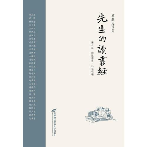 先生的讀書經(jīng)