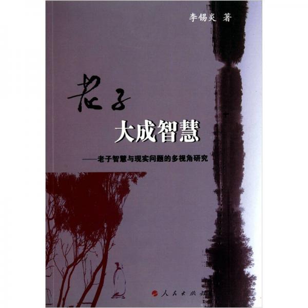 老子大成智慧：老子智慧與現(xiàn)實(shí)問題的多視角研究
