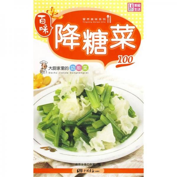 百味營(yíng)養(yǎng)美味系列·大廚家里的功能菜100：降糖菜