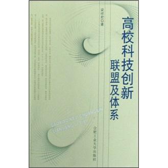 高?？萍紕?chuàng)新聯(lián)盟及體系