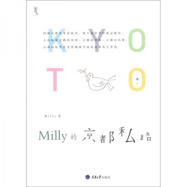 Milly的京都私路