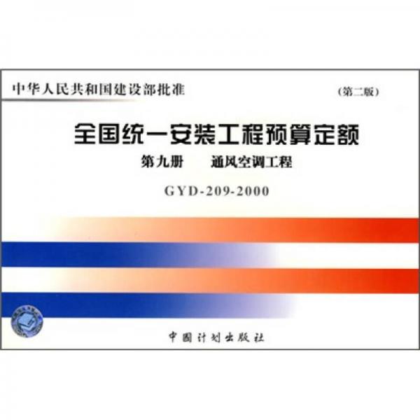 全国统一安装工程预算定额：第九册 通风空调工程GYD209-2000（第2版）