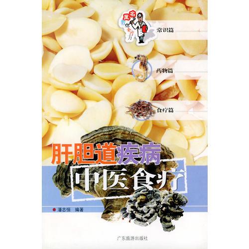 肝膽道疾病中醫(yī)食療——名醫(yī)教你食療方叢書