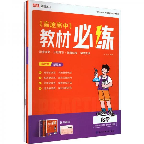 高中教材必練 化學(xué) 選擇性必修2 RJ 配人教版(全3冊)