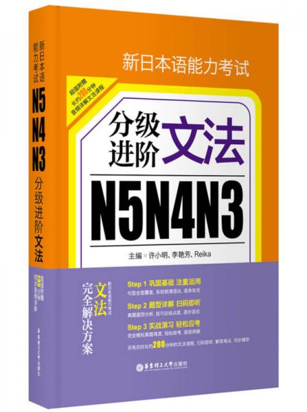 新日本语能力考试N5N4N3分级进阶 文法