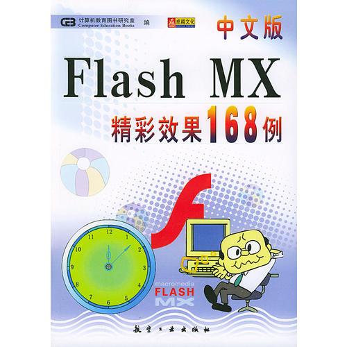 中文版Flash MX精彩效果168例