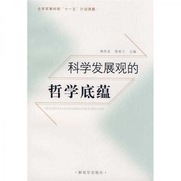 科學(xué)發(fā)展觀的哲學(xué)底蘊(yùn)