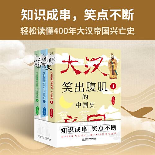 笑出腹肌的中國史：大漢帝國（全3冊）