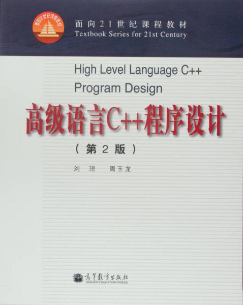 高級語言C++程序設(shè)計（第2版）