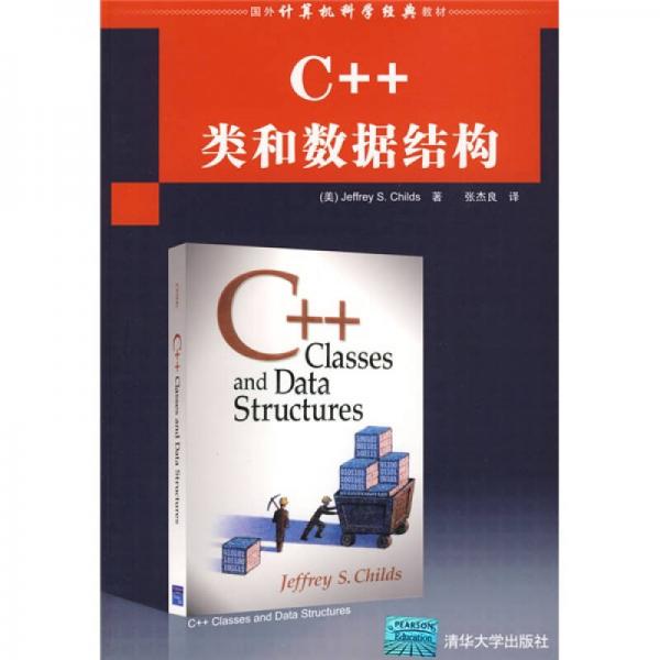 国外计算机科学经典教材：C++类和数据结构