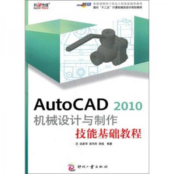 AutoCAD 2010 机械设计与制作技能基础教程