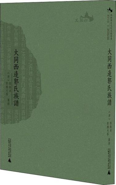 大同西邊郭氏族譜 