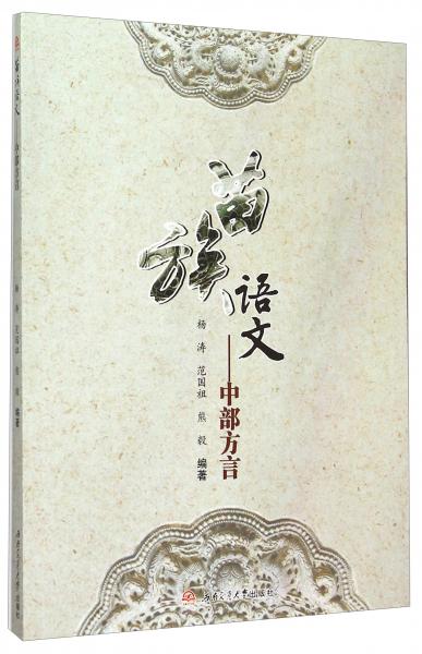 苗族語文——中部方言