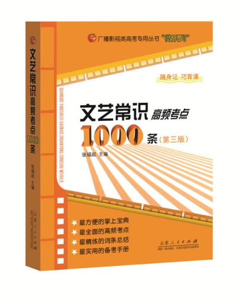 广播影视类高考专用丛书：文艺常识高频考点1000条（第三版）
