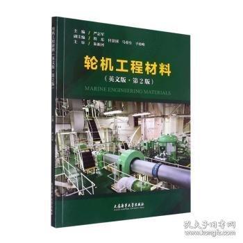 轮机工程材料