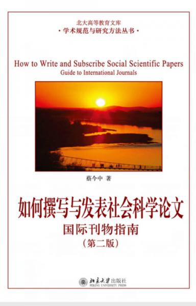 如何撰写与发表社会科学论文（第二版）
