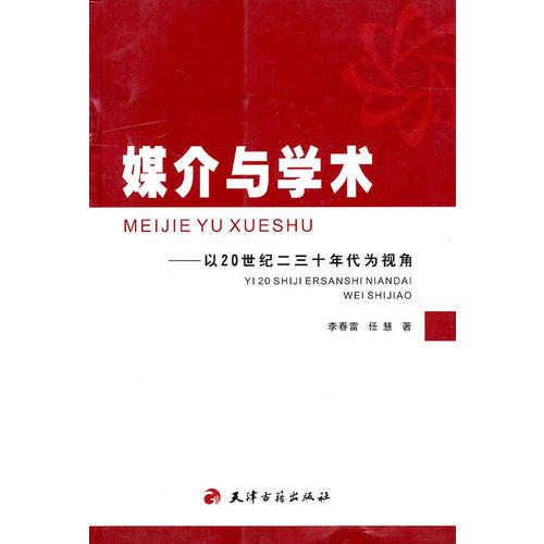 媒介與學術——以20世紀二三十年代為視角