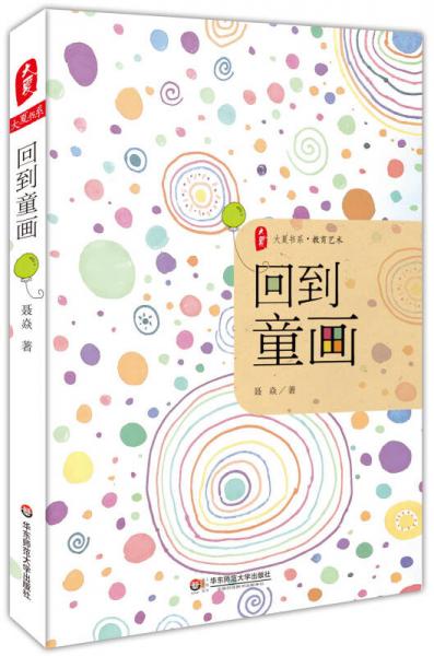 大夏书系·教育艺术：回到童画