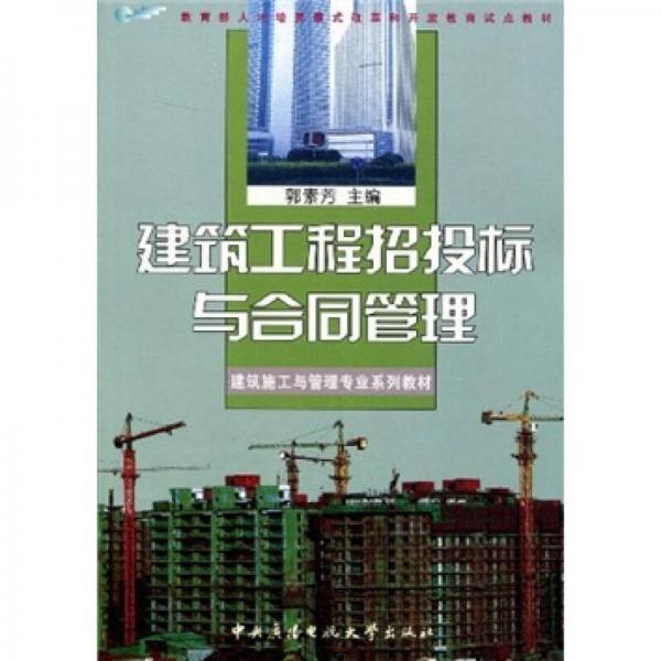 建筑施工與管理專業(yè)系列教材：建筑工程招投標(biāo)與合同管理