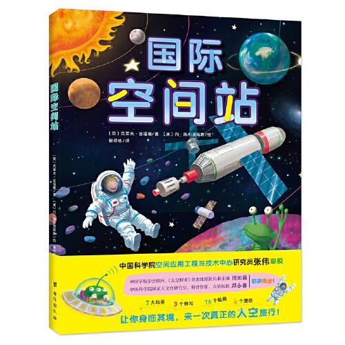 国际空间站：有趣的太空探索书