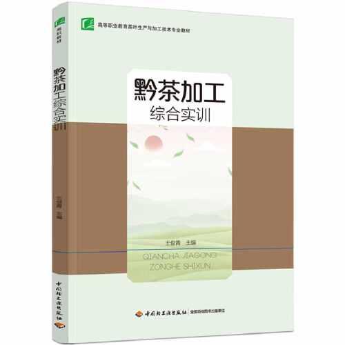 黔茶加工綜合實(shí)訓(xùn)（）