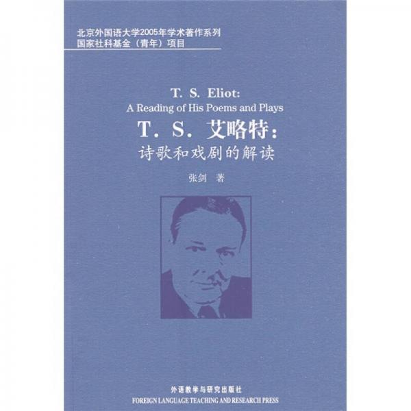 北京外国语大学2005年学术著作系列·T.S.艾略特：诗歌和戏剧的解读