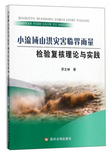 小流域山洪灾害临界雨量检验复核理论与实践