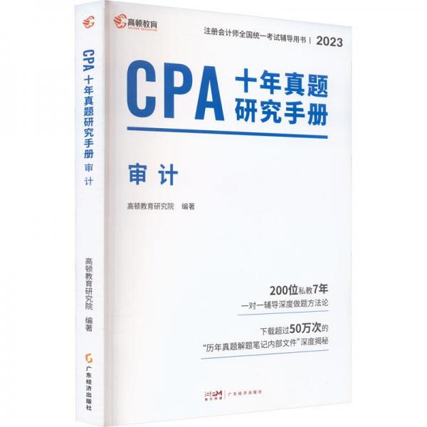 注册会计师2024教材配套 CPA审计十年真题研究手册历年真题 CPA考试专用辅导教材 可搭配网课视频