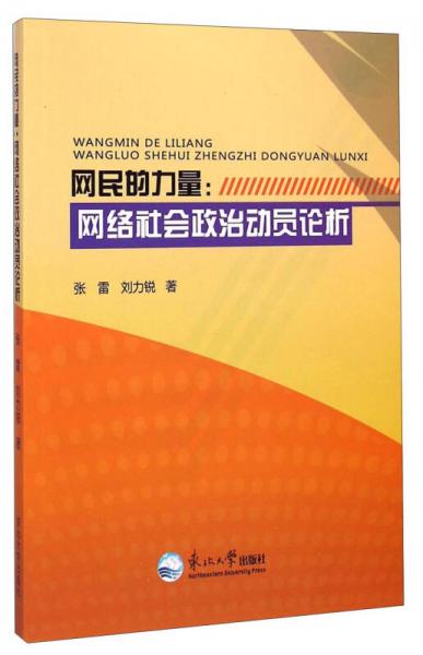 网民的力量：网络社会政治动员论析