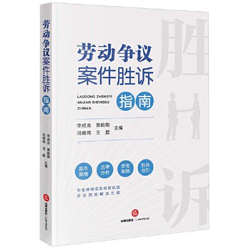 勞動(dòng)爭(zhēng)議案件勝訴指南