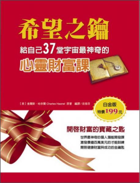 希望之鑰：給自己37堂宇宙最神奇的心靈財富課