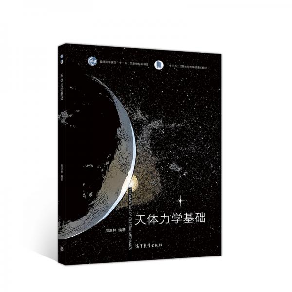 天體力學(xué)基礎(chǔ)