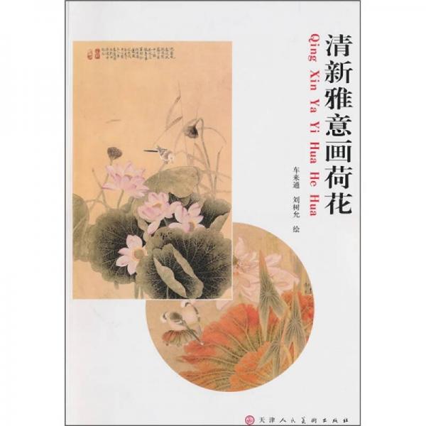清新雅意畫(huà)荷花