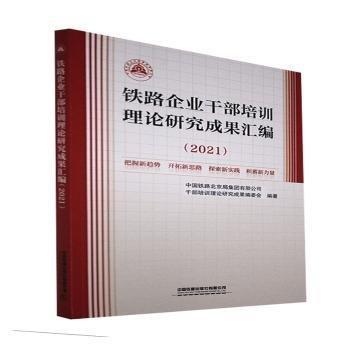 全新正版图书 铁路企业干部培训理论研究成果汇编:21中国铁路北京局集团有限公司中国铁道出版社有限公司9787113285357 黎明书店