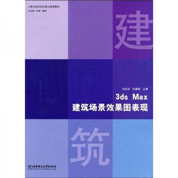 3ds Max建筑場景效果圖表現(xiàn)/21世紀高等院校精品規(guī)劃教材