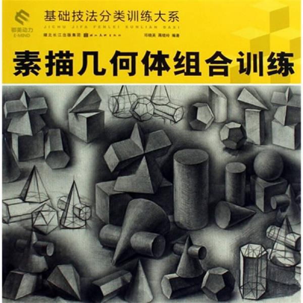 基礎(chǔ)技法分類訓(xùn)練大系：素描幾何體組合訓(xùn)練