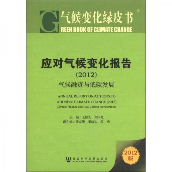 气候变化绿皮书·应对气候变化报告（2012）：气候融资与低碳发展（2013版）